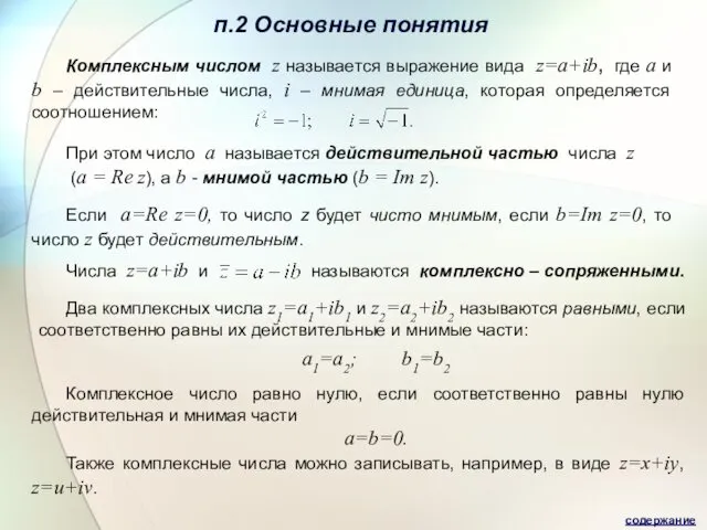 п.2 Основные понятия Комплексным числом z называется выражение вида z=a+ib, где a и