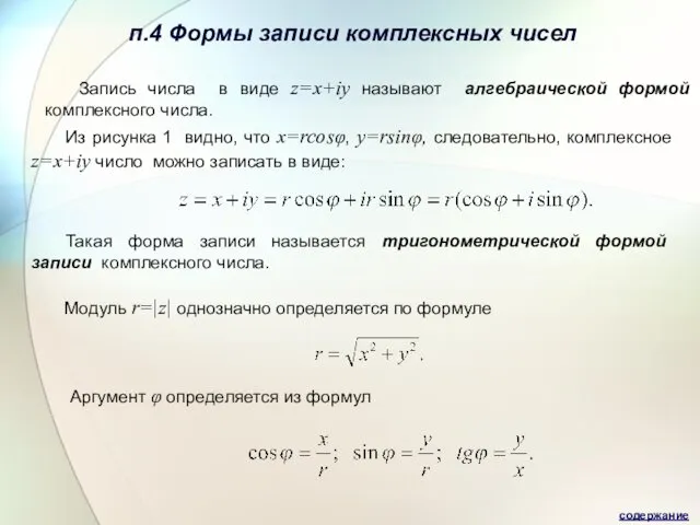 п.4 Формы записи комплексных чисел Запись числа в виде z=x+iy называют алгебраической формой