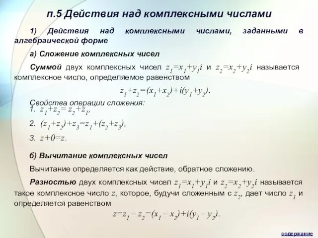 п.5 Действия над комплексными числами 1) Действия над комплексными числами,