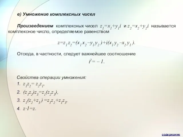 в) Умножение комплексных чисел Произведением комплексных чисел z1=x1+y1i и z2=x2+y2i