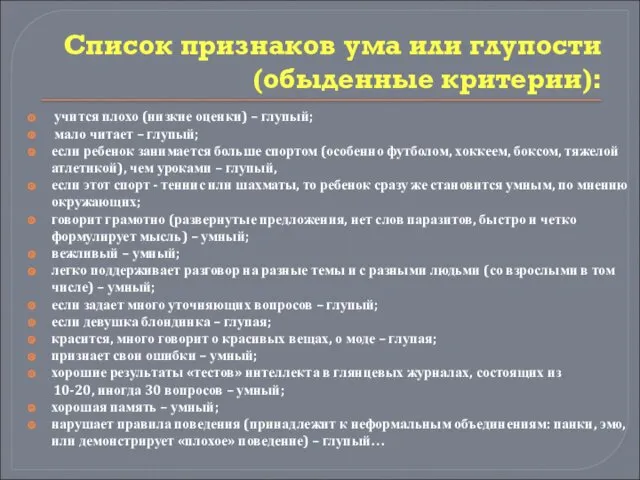 Список признаков ума или глупости (обыденные критерии): учится плохо (низкие