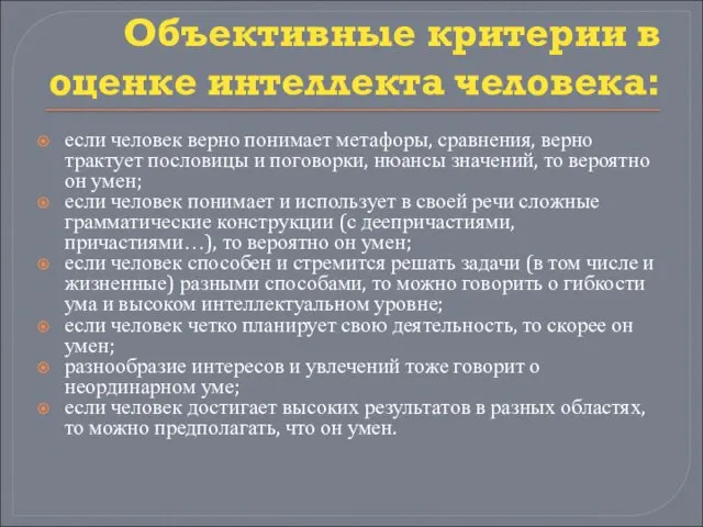 Объективные критерии в оценке интеллекта человека: если человек верно понимает