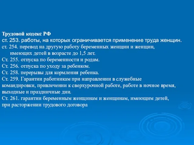 Трудовой кодекс РФ ст. 253. работы, на которых ограничивается применение
