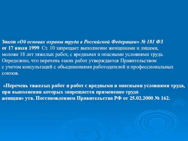 Закон «Об основах охраны труда в Российской Федерации» № 181