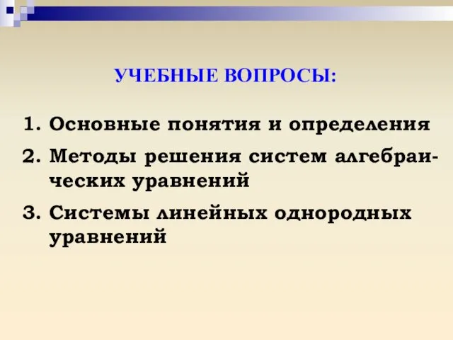 УЧЕБНЫЕ ВОПРОСЫ: 1. Основные понятия и определения 2. Методы решения