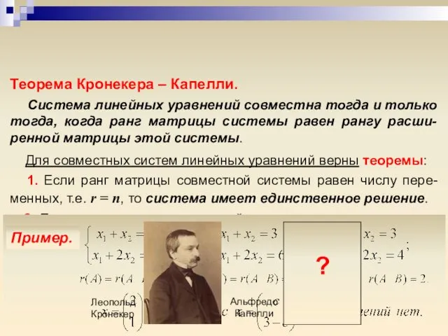 Теорема Кронекера – Капелли. Система линейных уравнений совместна тогда и