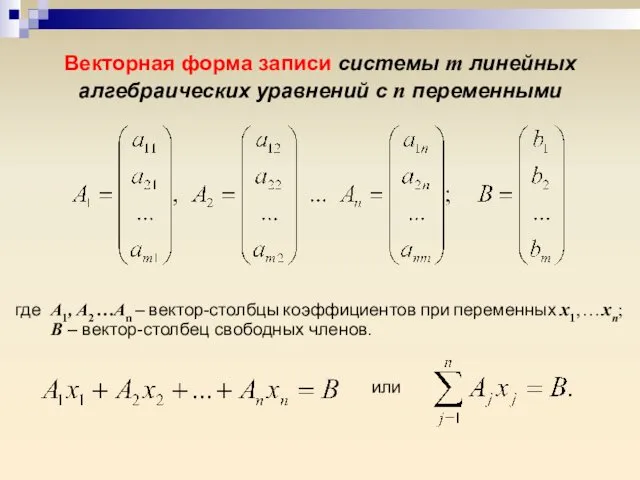 Векторная форма записи системы m линейных алгебраических уравнений c n