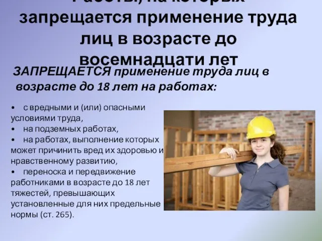 Работы, на которых запрещается применение труда лиц в возрасте до восемнадцати лет ЗАПРЕЩАЕТСЯ