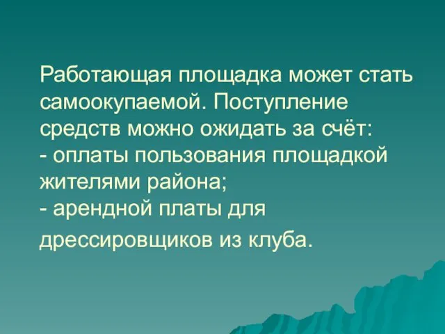 Работающая площадка может стать самоокупаемой. Поступление средств можно ожидать за