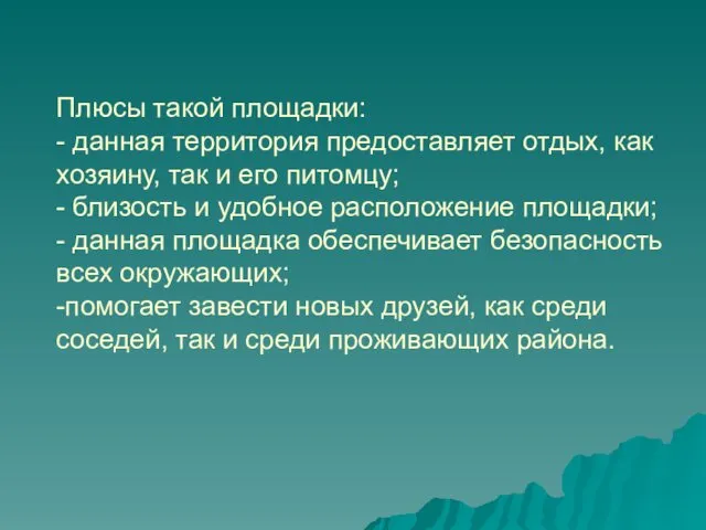 Плюсы такой площадки: - данная территория предоставляет отдых, как хозяину,