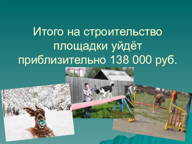 Итого на строительство площадки уйдёт приблизительно 138 000 руб.