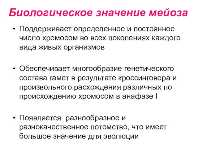 Биологическое значение мейоза Поддерживает определенное и постоянное число хромосом во