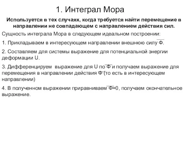 1. Интеграл Мора Используется в тех случаях, когда требуется найти