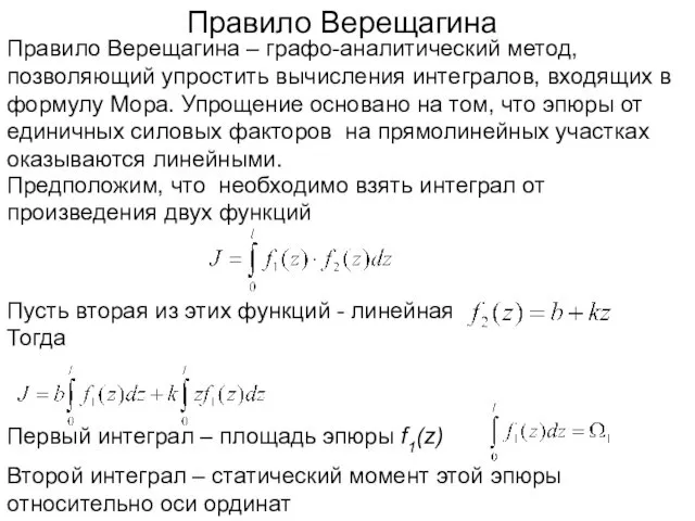 Правило Верещагина Правило Верещагина – графо-аналитический метод, позволяющий упростить вычисления