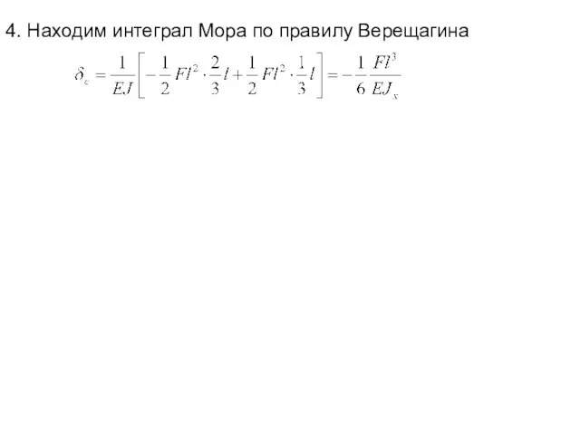 4. Находим интеграл Мора по правилу Верещагина