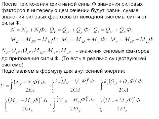 После приложения фиктивной силы Ф значения силовых факторов в интересующем