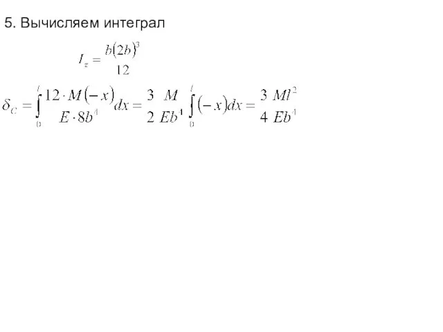 5. Вычисляем интеграл