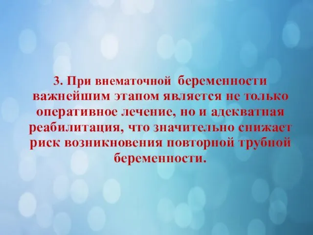 3. При внематочной беременности важнейшим этапом является не только оперативное