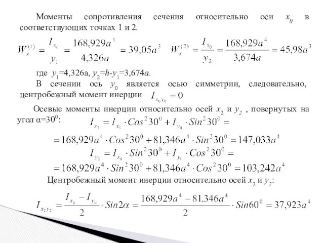 Моменты сопротивления сечения относительно оси x0 в соответствующих точках 1