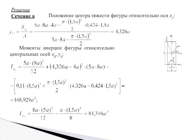 Решение Сечение а Положение центра тяжести фигуры относительно оси x1: