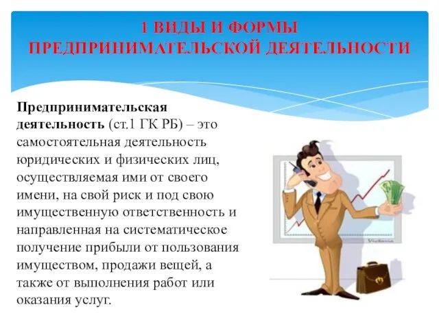 1 ВИДЫ И ФОРМЫ ПРЕДПРИНИМАТЕЛЬСКОЙ ДЕЯТЕЛЬНОСТИ Предпринимательская деятельность (ст.1 ГК