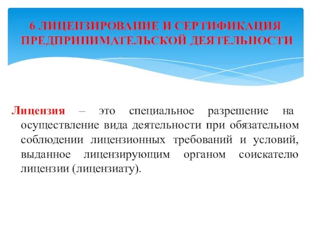 Лицензия – это специальное разрешение на осуществление вида деятельности при