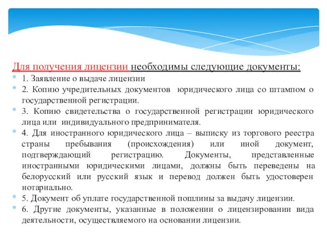 Для получения лицензии необходимы следующие документы: 1. Заявление о выдаче