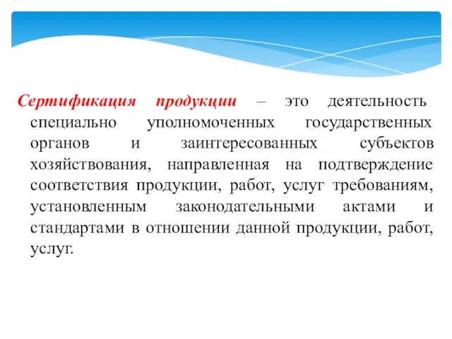 Сертификация продукции – это деятельность специально уполномоченных государственных органов и