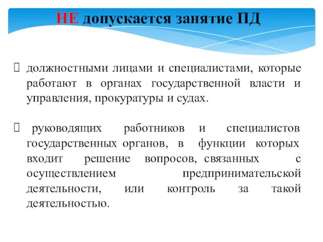 НЕ допускается занятие ПД должностными лицами и специалистами, которые работают