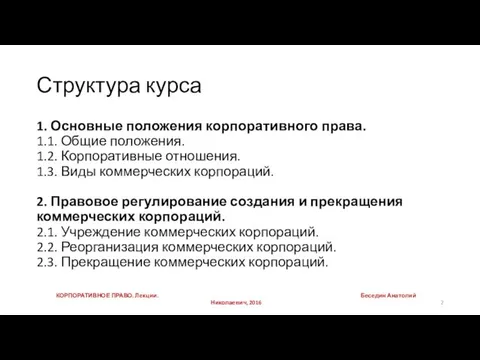 Структура курса 1. Основные положения корпоративного права. 1.1. Общие положения.