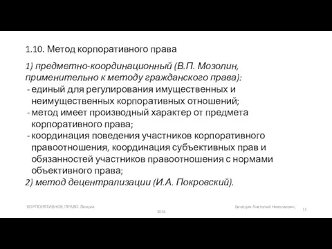 1.10. Метод корпоративного права 1) предметно-координационный (В.П. Мозолин, применительно к