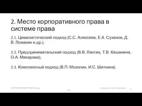 2. Место корпоративного права в системе права 2.1. Цивилистический подход