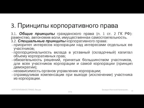 3. Принципы корпоративного права 3.1. Общие принципы гражданского права (п.