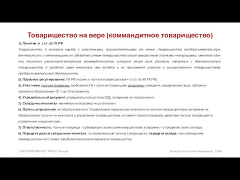 Товарищество на вере (коммандитное товарищество) 1). Понятие: п. 1 ст.