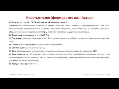 Крестьянское (фермерское хозяйство) 1). Понятие: п. 1 ст. 86.1 ГК