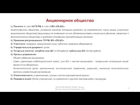 Акционерное общество 1). Понятие: п. 1 ст. 96 ГК РФ,