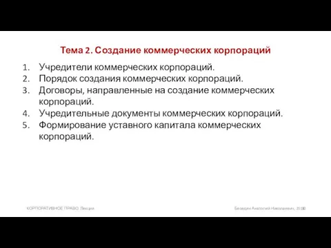 Тема 2. Создание коммерческих корпораций Учредители коммерческих корпораций. Порядок создания