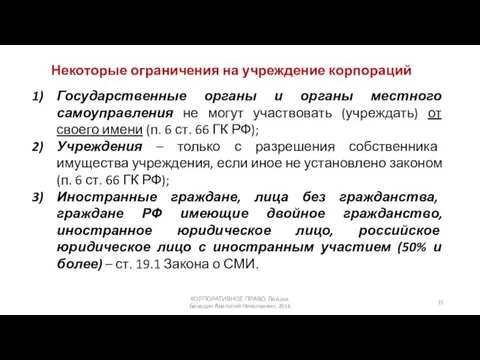 Некоторые ограничения на учреждение корпораций Государственные органы и органы местного