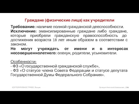 Граждане (физические лица) как учредители Требование: наличие полной гражданской дееспособности.