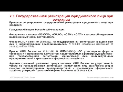 2.3. Государственная регистрация юридического лица при создании Правовое регулирование государственной