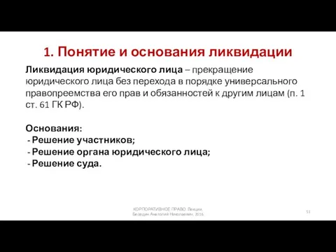 1. Понятие и основания ликвидации Ликвидация юридического лица – прекращение