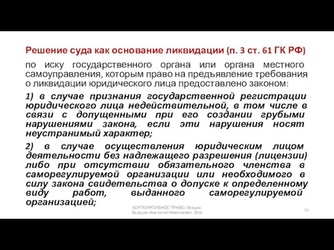 Решение суда как основание ликвидации (п. 3 ст. 61 ГК