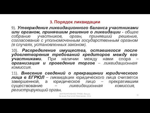 3. Порядок ликвидации 9). Утверждение ликвидационного баланса участниками или органом,