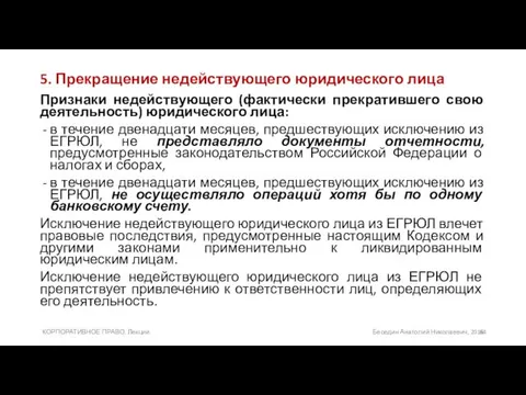 5. Прекращение недействующего юридического лица Признаки недействующего (фактически прекратившего свою