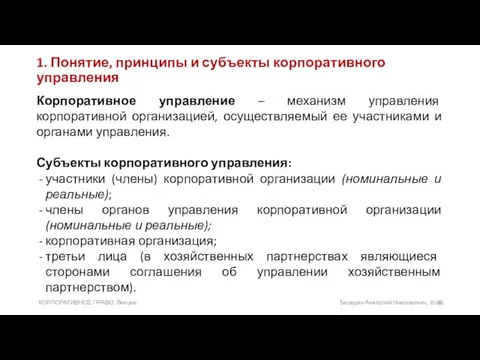 1. Понятие, принципы и субъекты корпоративного управления Корпоративное управление –