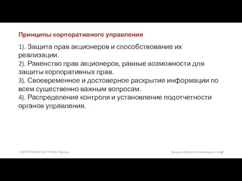 Принципы корпоративного управления 1). Защита прав акционеров и способствование их