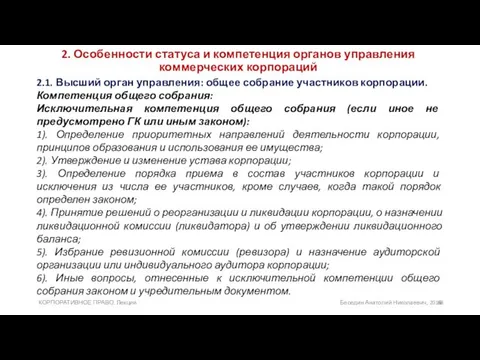 2. Особенности статуса и компетенция органов управления коммерческих корпораций 2.1.