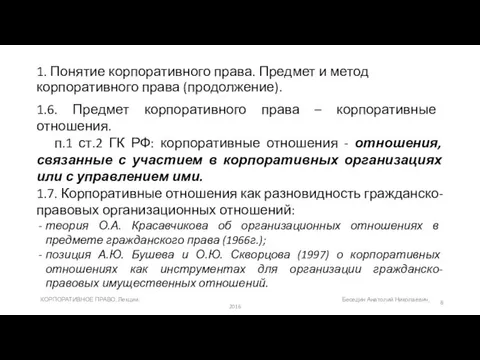 1. Понятие корпоративного права. Предмет и метод корпоративного права (продолжение).