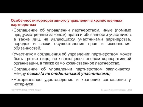 Особенности корпоративного управления в хозяйственных партнерствах Соглашение об управлении партнерством: