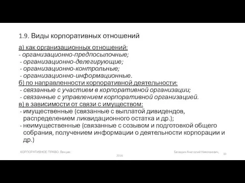 1.9. Виды корпоративных отношений а) как организационных отношений: - организационно-предпосылочные;